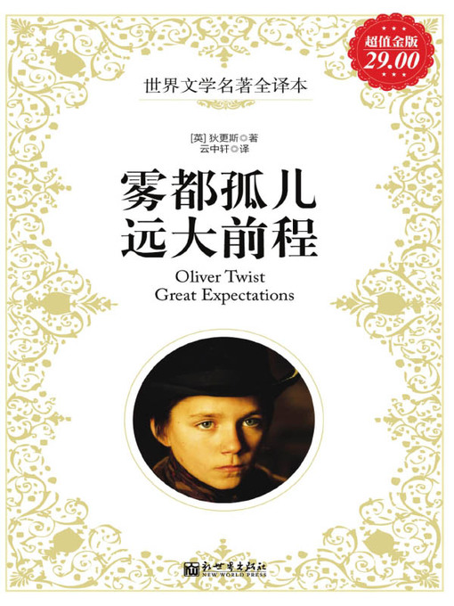 Title details for 雾都孤儿；远大前程 (Oliver Twist; Great Expectations) by 狄更斯 - Available
